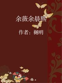 小说《余薇余晨熙》封面图片