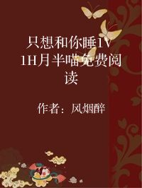小说《只想和你睡1V 1H月半喵免费阅读》封面图片