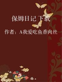 小说《保姆日记 下载》封面图片