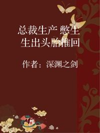 小说《总裁生产 憋生 生出头胎推回》封面图片