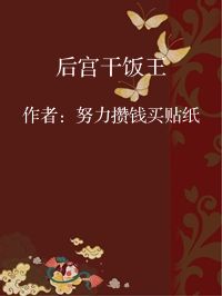 小说《后宫干饭王》封面图片