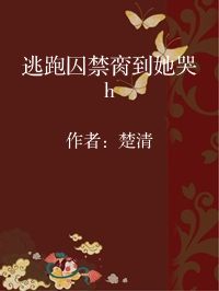 小说《逃跑囚禁脔到她哭h》封面图片