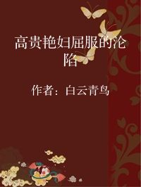 小说《高贵艳妇屈服的沦陷》封面图片