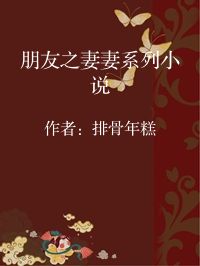 小说《朋友之妻妻系列小说》封面图片