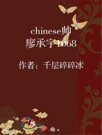 小说《chinese帅廖承宇1068》封面图片