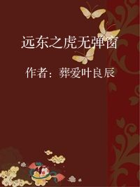 小说《远东之虎无弹窗》封面图片