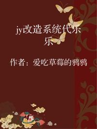 小说《jy改造系统代乐乐》封面图片