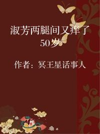 小说《淑芳两腿间又痒了50岁》封面图片