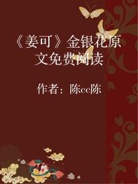 小说《《姜可》金银花原文免费阅读》封面图片
