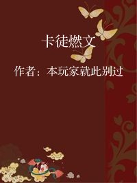 小说《卡徒燃文》封面图片