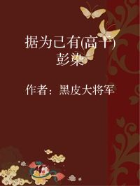 小说《据为己有(高干)彭染》封面图片