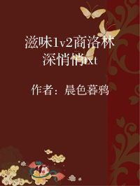 小说《滋味1v2商洛林深悄悄txt》封面图片