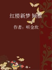 小说《红楼新梦 倾雅》封面图片