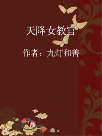 小说《天降女教官》封面图片