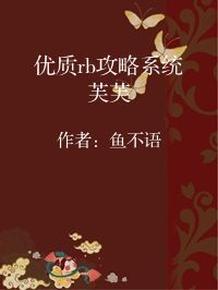 小说《优质rb攻略系统芙芙》封面图片
