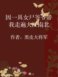 小说《因一具女尸爷爷带我走遍大江南北》封面图片