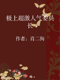 小说《极上超激人气委员长》封面图片