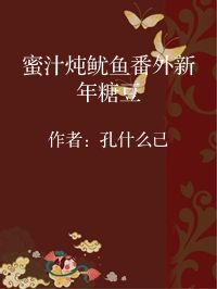 小说《蜜汁炖鱿鱼番外新年糖豆》封面图片