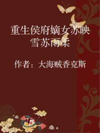 小说《重生侯府嫡女苏映雪苏雨柔》封面图片
