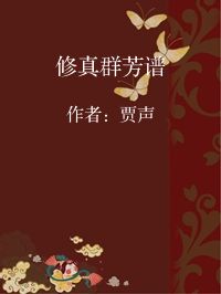 小说《修真群芳谱》封面图片