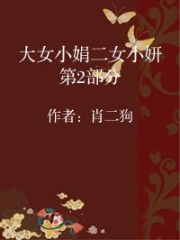 小说《大女小娟二女小妍第2部分》封面图片