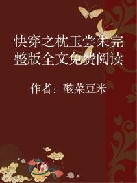 小说《快穿之枕玉尝朱完整版全文免费阅读》封面图片