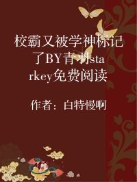 小说《校霸又被学神标记了BY青羽starkey免费阅读》封面图片