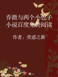 小说《乔微与两个小包子小说百度免费阅读》封面图片