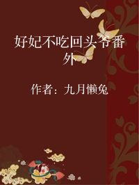 小说《好妃不吃回头爷番外》封面图片