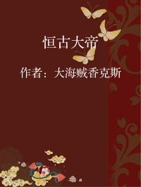 小说《恒古大帝》封面图片
