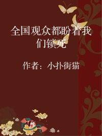 小说《全国观众都盼着我们锁死》封面图片
