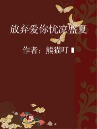 小说《放弃爱你忧凉盛夏》封面图片