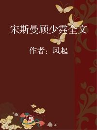 小说《宋斯曼顾少霆全文》封面图片