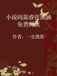 小说《小说阎晟睿张涵涵免费阅读》封面图片