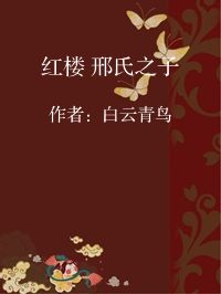 小说《红楼 邢氏之子》封面图片