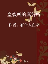 小说《皇嫂叫的真好听》封面图片