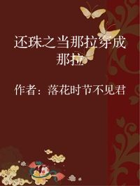 小说《还珠之当那拉穿成那拉》封面图片