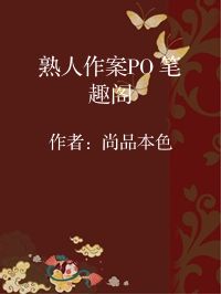小说《熟人作案PO 笔趣阁》封面图片