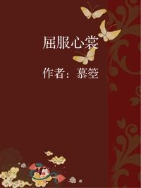 小说《屈服心裳》封面图片