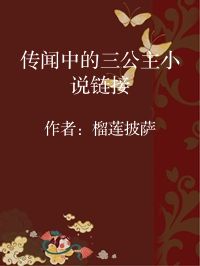 小说《传闻中的三公主小说链接》封面图片
