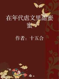 小说《在年代虐文里甜蜜蜜》封面图片