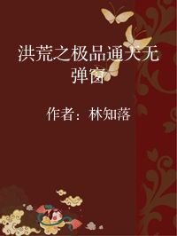 小说《洪荒之极品通天无弹窗》封面图片