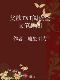 小说《父欲TXT阅读全文笔趣阁》封面图片