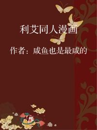 小说《利艾同人漫画》封面图片