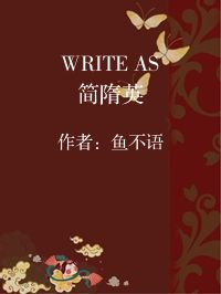 小说《WRITE AS简隋英》封面图片