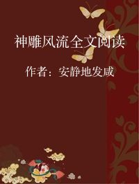 小说《神雕风流全文阅读》封面图片