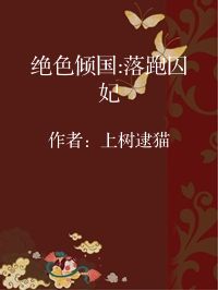 小说《绝色倾国:落跑囚妃》封面图片