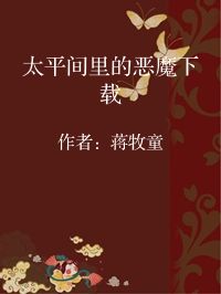 小说《太平间里的恶魔下载》封面图片