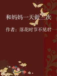 小说《和妈妈一天做三次》封面图片