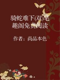 小说《骑蛇难下(双)笔趣阁免费阅读》封面图片